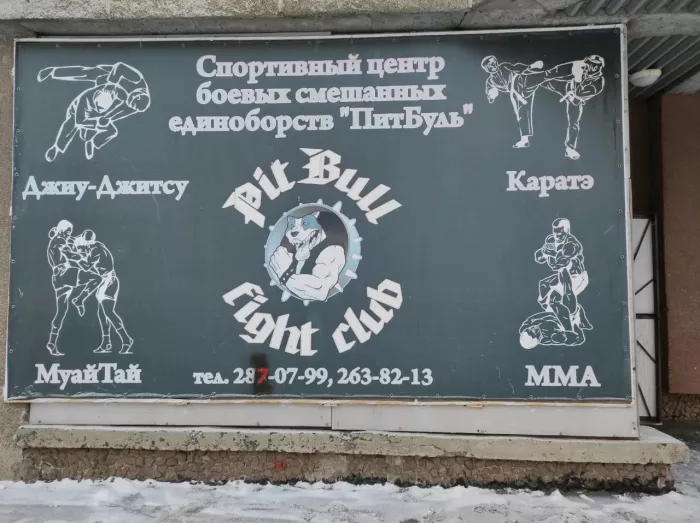 Спортивный клуб "Fight Club PitBull".