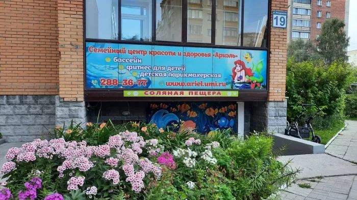 Семейный центр красоты и здоровья "Ариэль".