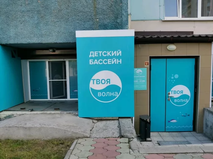 Центр плавания для детей "Твоя Волна".