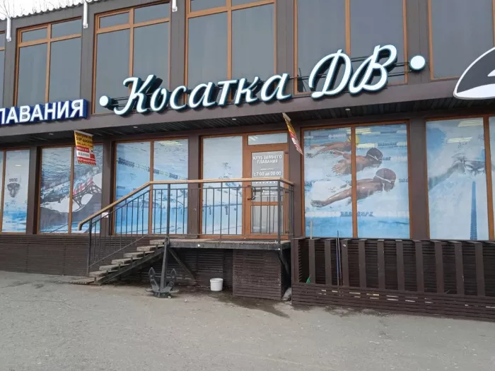 Федерация зимнего плавания приморского края "Косатка ДВ".