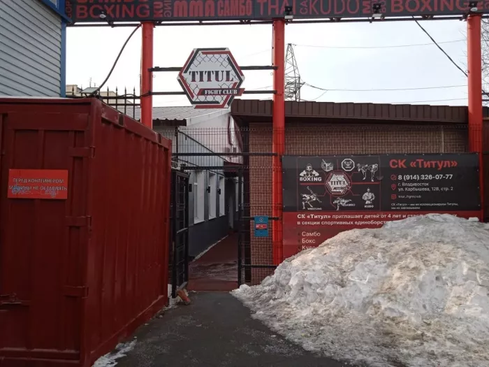 Спортивный клуб "Титул".