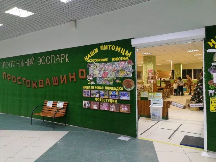 Зоопарк "Простоквашино"