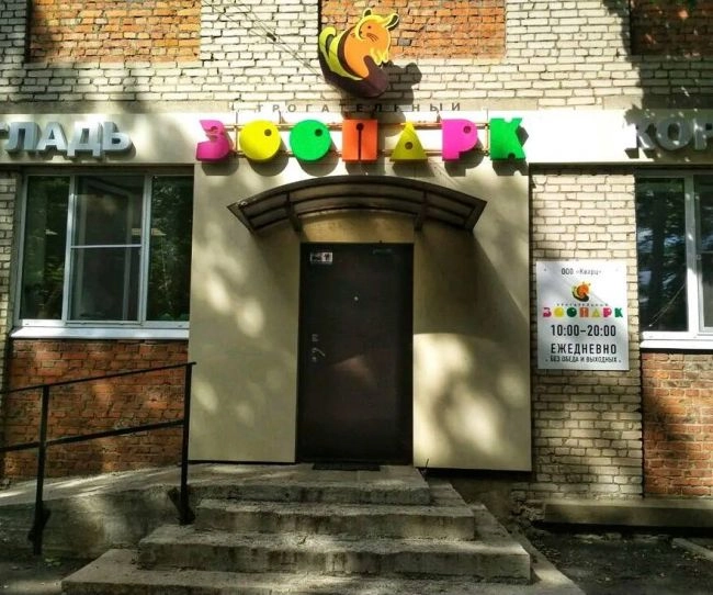 "Трогательный зоопарк"