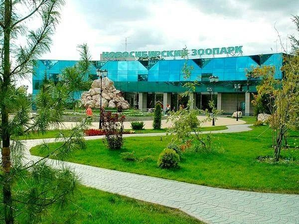 Новосибирский зоопарк имени Р.А. Шило