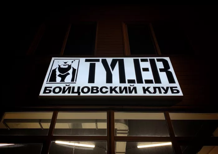 Клуб Единоборств "Tyler"