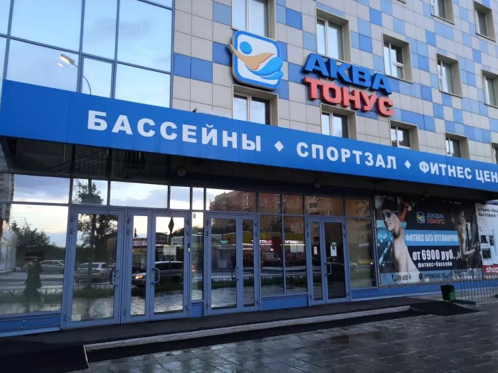Центр здоровья "Аква-Тонус"