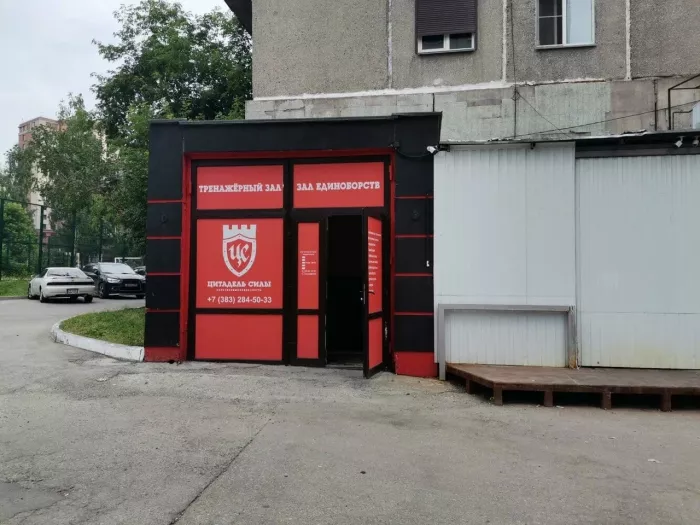 Тренажерный зал "Цитадель силы"