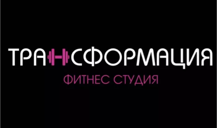 Фитнес-студия "Трансформация"