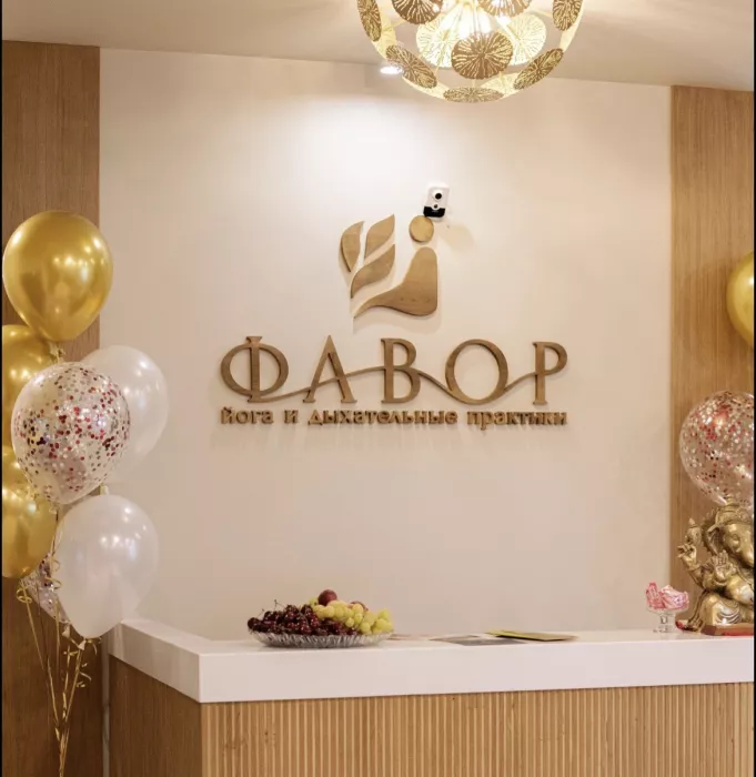 Центр йоги и дыхательных практик "Фавор"