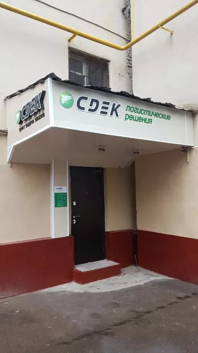 СДЭК на Можайской