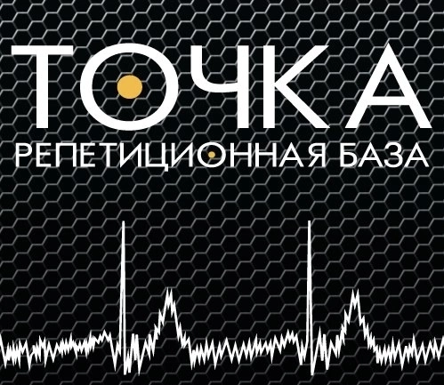 Репетиционная база "Точка"