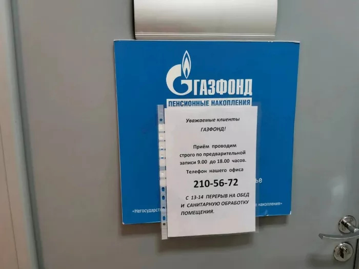 Негосударственный пенсионный фонд "Газфонд".