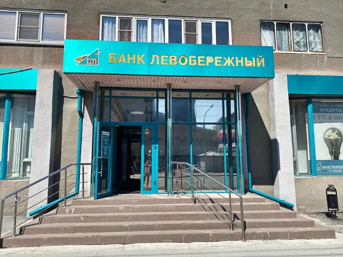 Банк "Левобережный" на ул. Орджоникидзе.