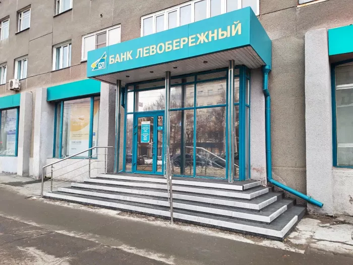 Банк "Левобережный" на ул. Орджоникидзе.