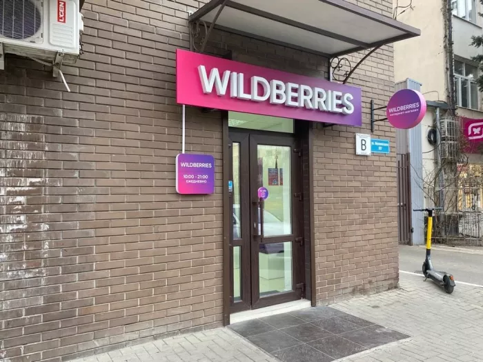 Wildberries на Леваневского