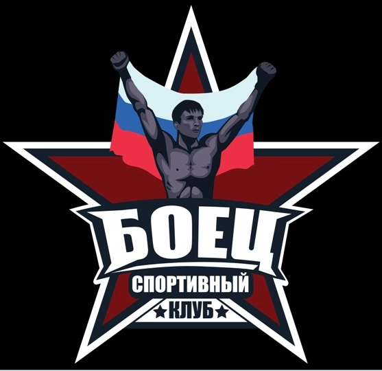 Спортивный Клуб "Боец"