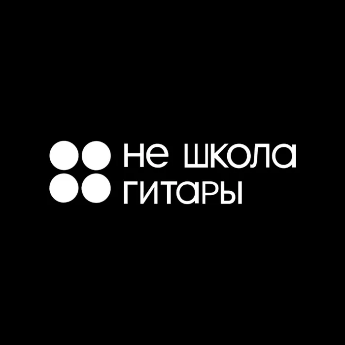 Музыкальная школа "Не Школа Гитары"