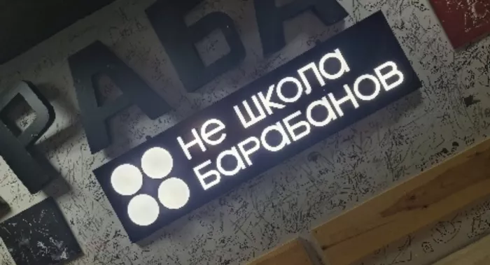 Музыкальная школа "Не школа барабанов"