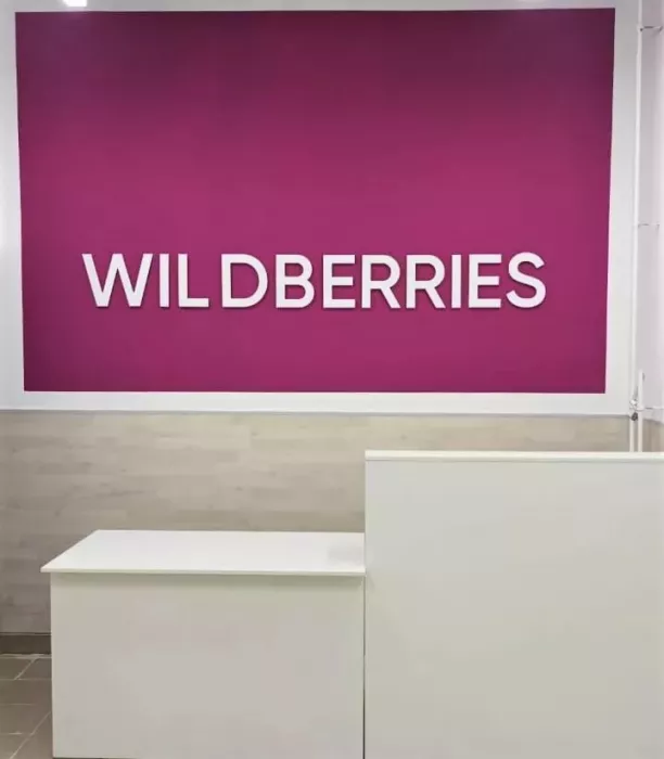 Wildberries на Бокситогорской