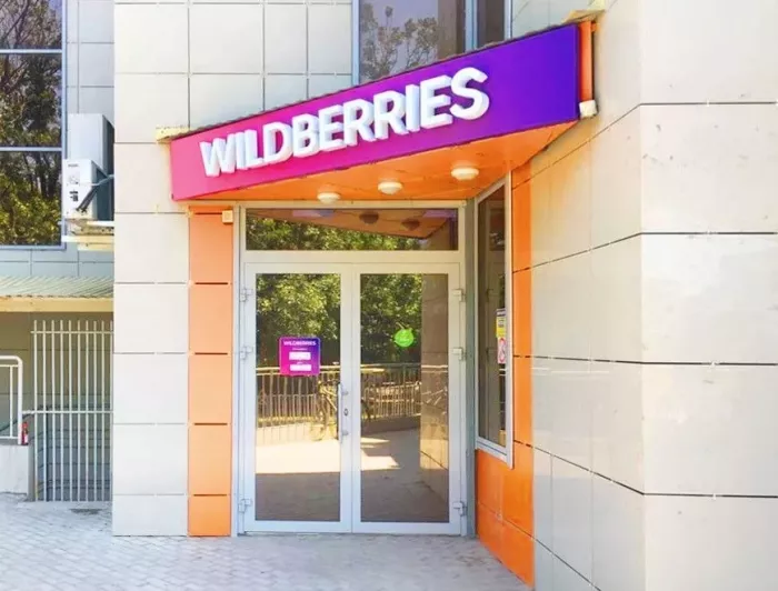 Wildberries на Кирова