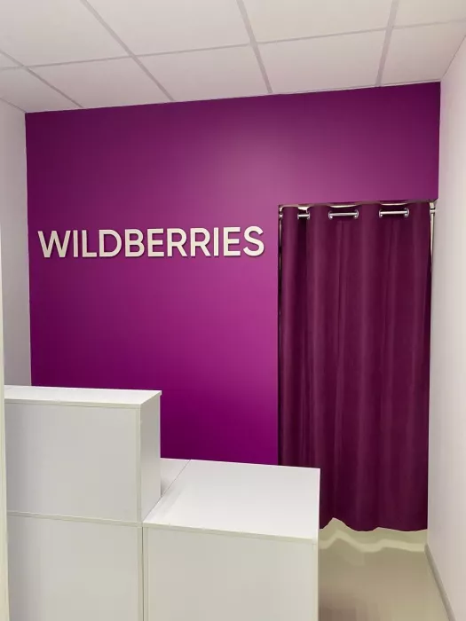 Wildberries на Трудящихся