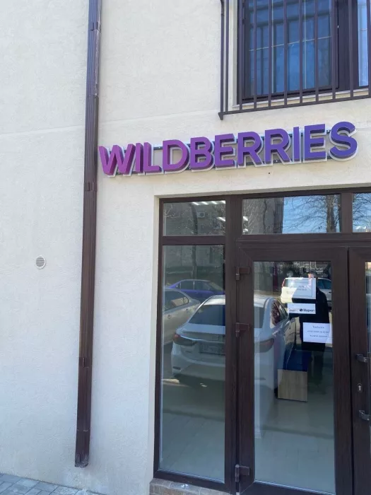 Wildberries на Трудящихся