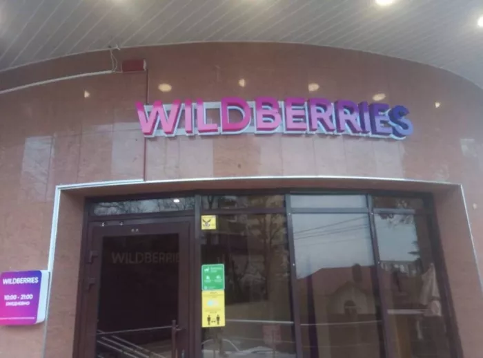 Wildberries на Красной