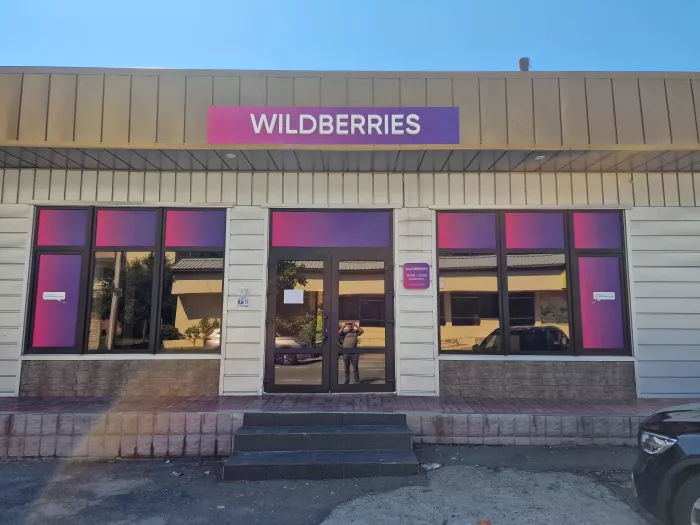 Wildberries на Богдана Хмельницкого