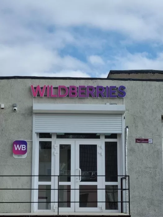 Wildberries на Звездной 41-А