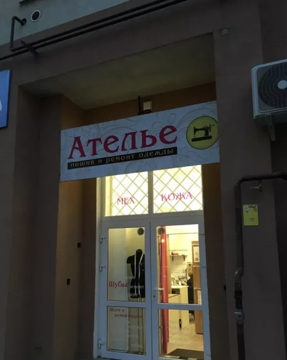 Ателье по ремонту и пошиву одежды