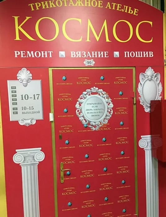 Ателье "Космос"