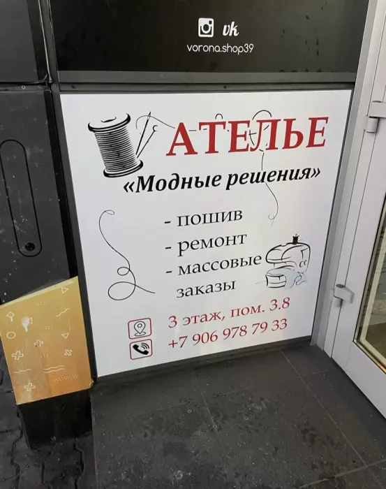 Ателье "Модные решения"
