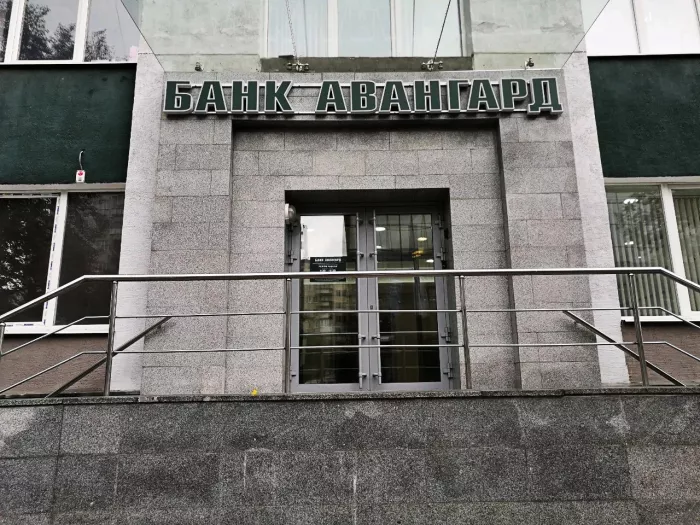  Банк "Авангард".