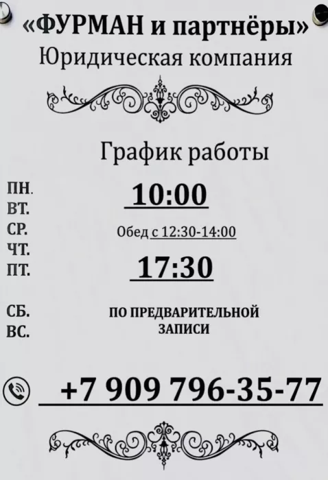 Юридические услуги "Фурман и партнёры"