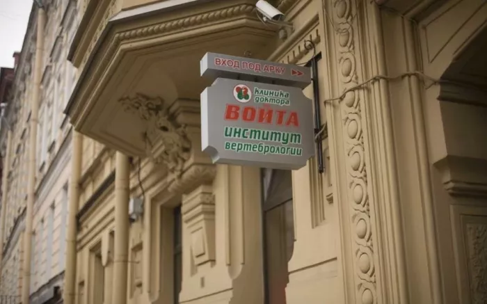 Клиника "Доктора Войта" на Фурштатской