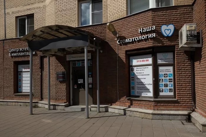 Стоматологическая клиника "Наша стоматология"  на Латышских Стрелков.