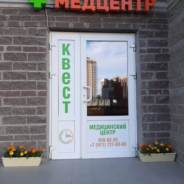Медицинский центр "Квест"
