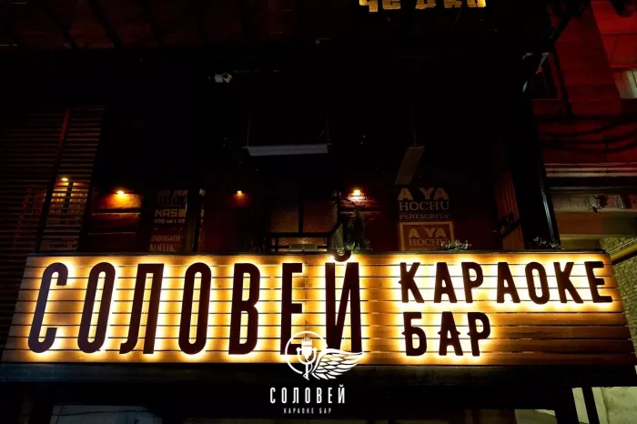Караоке-клуб "Соловей"
