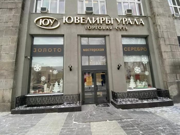 Ювелирный магазин "Ювелиры Урала"