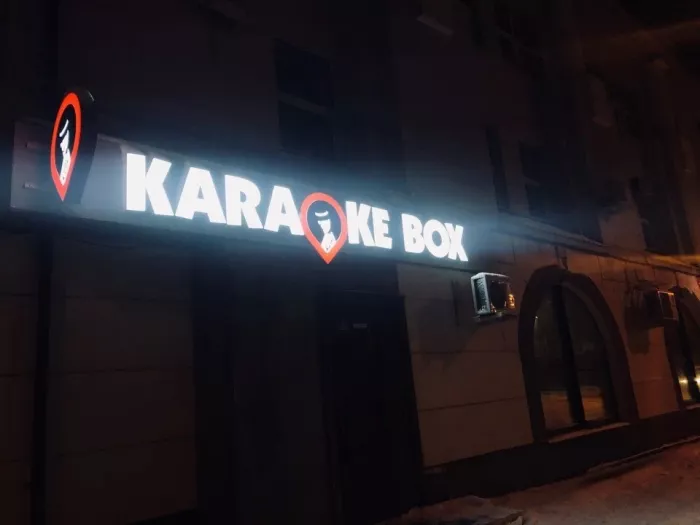 "Караоке бокс"