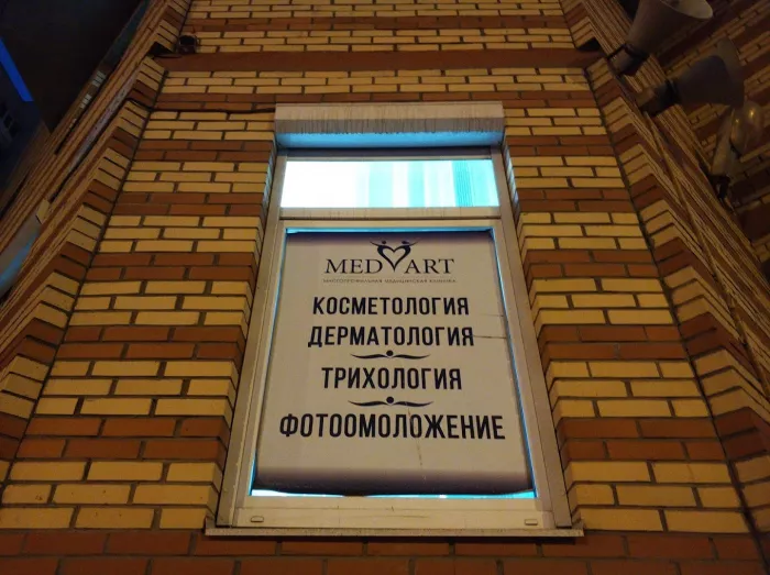 Клиника "Мед-Арт"