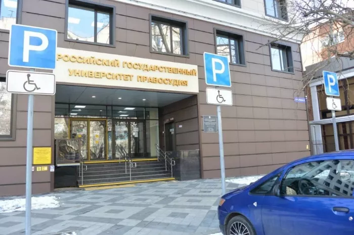Российский государственный университет правосудия