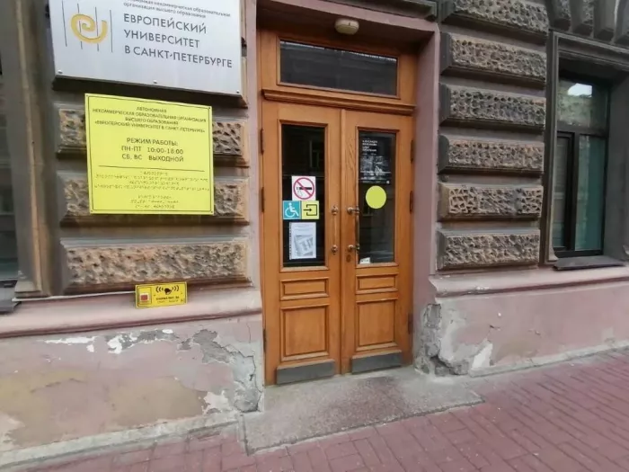 Европейский университет в Санкт-Петербурге