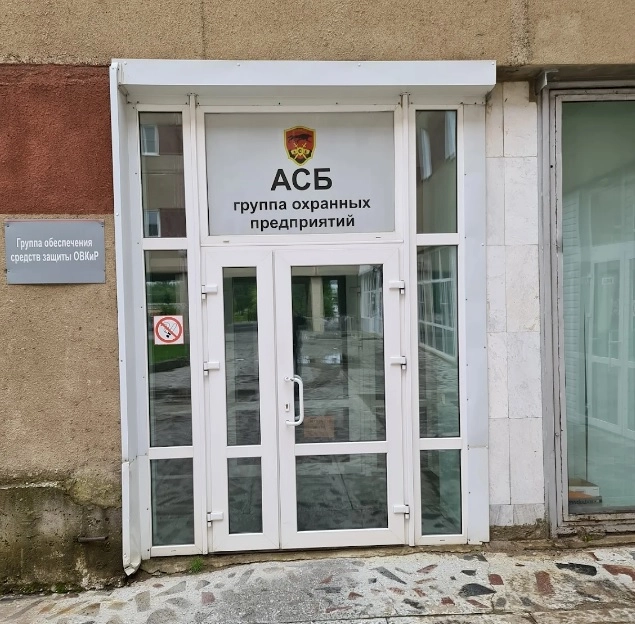 Группа Охранных Предприятий "АСБ"