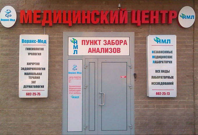 Медицинский центр «Веракс-Мед»