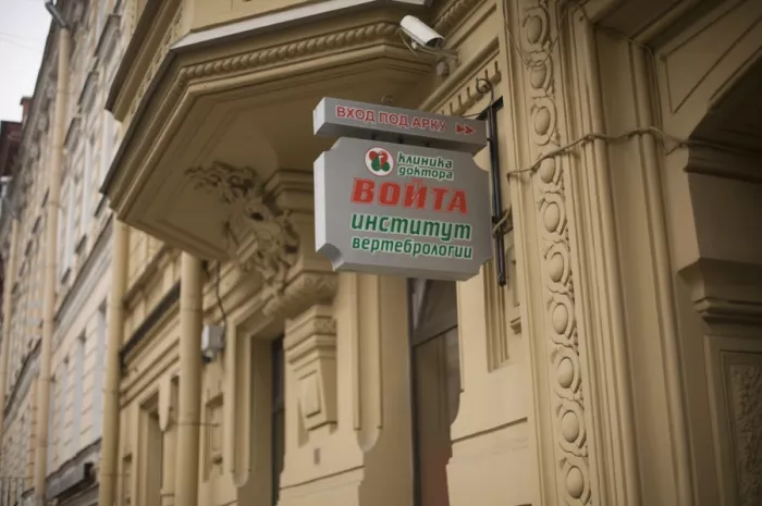 Клиника "Доктора Войта"