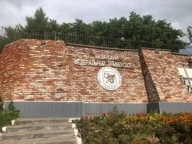 Казанский приволжский федеральный университет