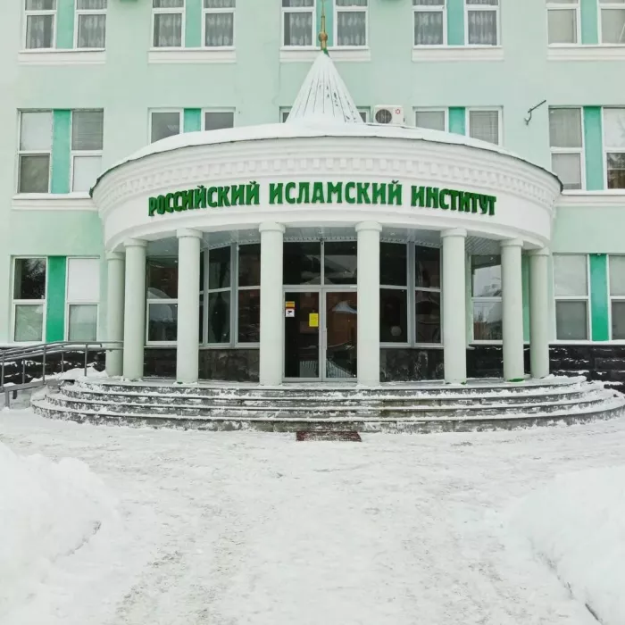 Российский исламский институт