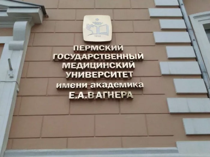 Пермский Государственный Медицинский университет им. академика Е. А. Вагнера
