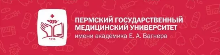 Пермский Государственный Медицинский университет им. академика Е. А. Вагнера